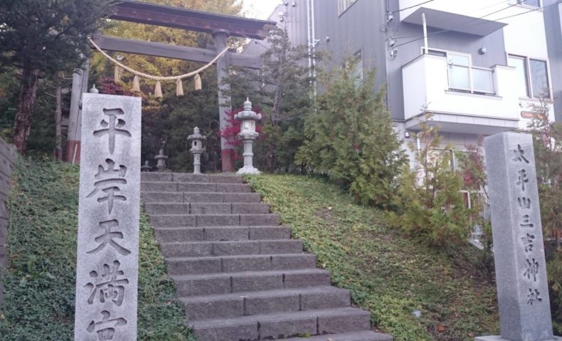 平岸天満宮・大平山三吉神社