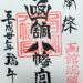 御朱印　函館八幡宮