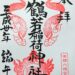 御朱印 鶴若稲荷神社